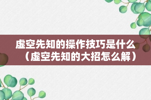 虚空先知的操作技巧是什么（虚空先知的大招怎么解）