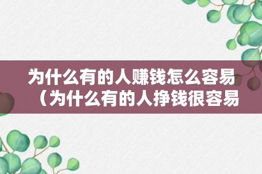 为什么有的人赚钱怎么容易（为什么有的人挣钱很容易）