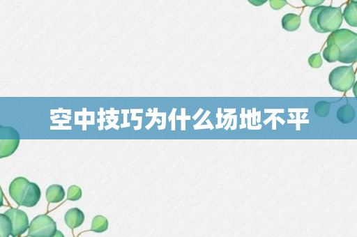 空中技巧为什么场地不平