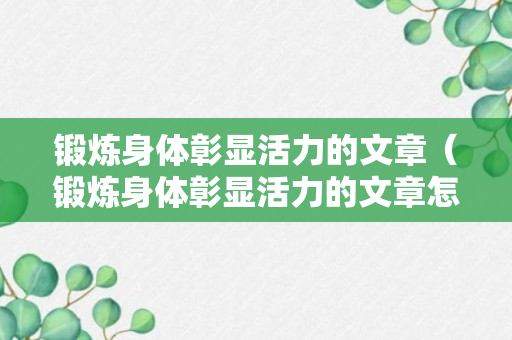 锻炼身体彰显活力的文章（锻炼身体彰显活力的文章怎么写）