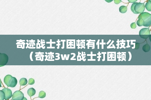 奇迹战士打困顿有什么技巧（奇迹3w2战士打困顿）