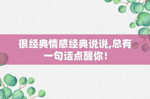 很经典情感经典说说,总有一句话点醒你！