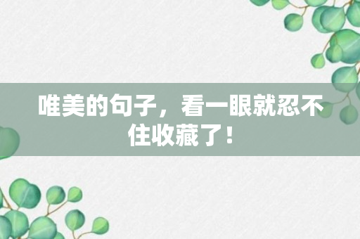 唯美的句子，看一眼就忍不住收藏了！