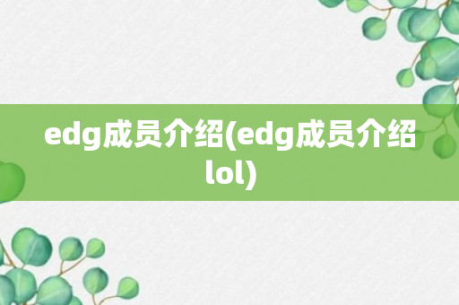 edg成员介绍(edg成员介绍lol)