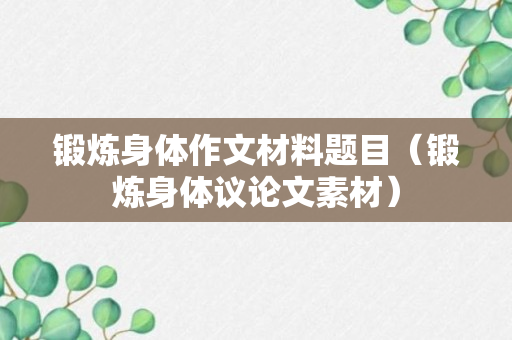 锻炼身体作文材料题目（锻炼身体议论文素材）