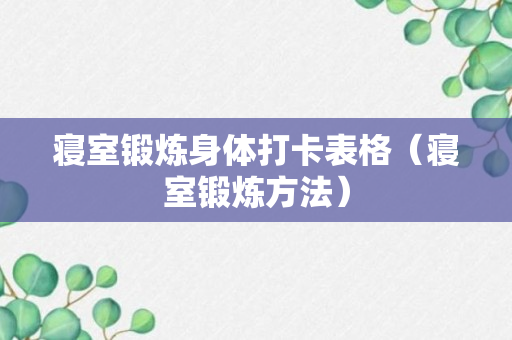 寝室锻炼身体打卡表格（寝室锻炼方法）