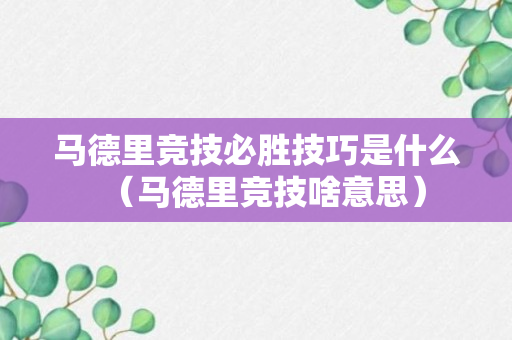 马德里竞技必胜技巧是什么（马德里竞技啥意思）