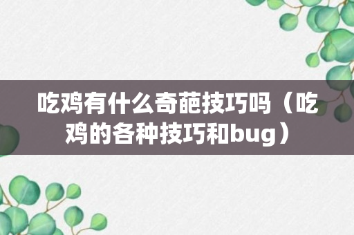 吃鸡有什么奇葩技巧吗（吃鸡的各种技巧和bug）