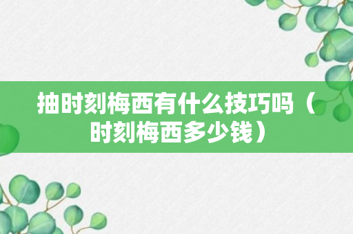 抽时刻梅西有什么技巧吗（时刻梅西多少钱）