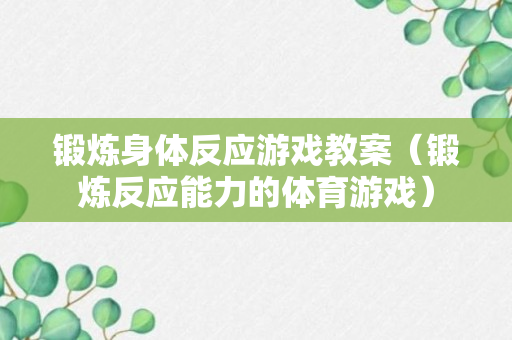 锻炼身体反应游戏教案（锻炼反应能力的体育游戏）