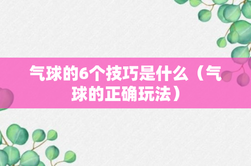 气球的6个技巧是什么（气球的正确玩法）