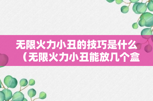 无限火力小丑的技巧是什么（无限火力小丑能放几个盒子?）