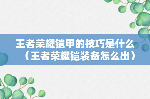 王者荣耀铠甲的技巧是什么（王者荣耀铠装备怎么出）