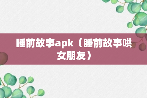 睡前故事apk（睡前故事哄女朋友）