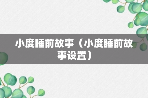 小度睡前故事（小度睡前故事设置）