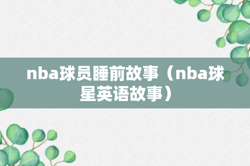 nba球员睡前故事（nba球星英语故事）