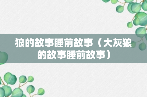 狼的故事睡前故事（大灰狼的故事睡前故事）