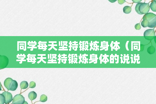 同学每天坚持锻炼身体（同学每天坚持锻炼身体的说说）