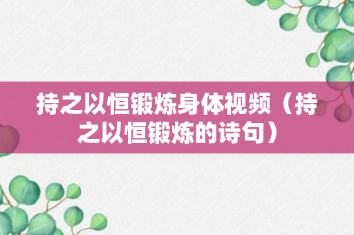 持之以恒锻炼身体视频（持之以恒锻炼的诗句）