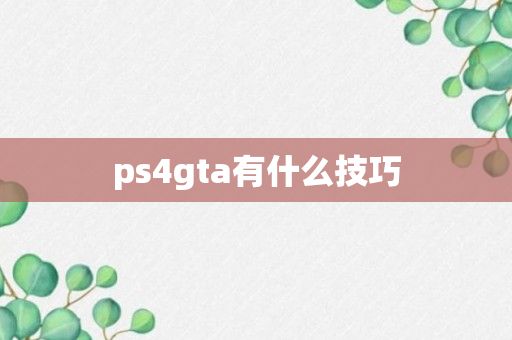 ps4gta有什么技巧