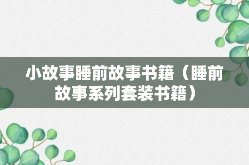 小故事睡前故事书籍（睡前故事系列套装书籍）