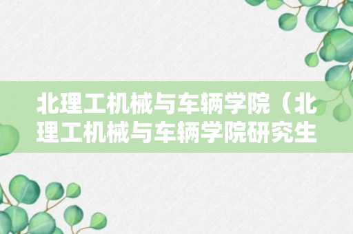 北理工机械与车辆学院（北理工机械与车辆学院研究生拟录取名单）