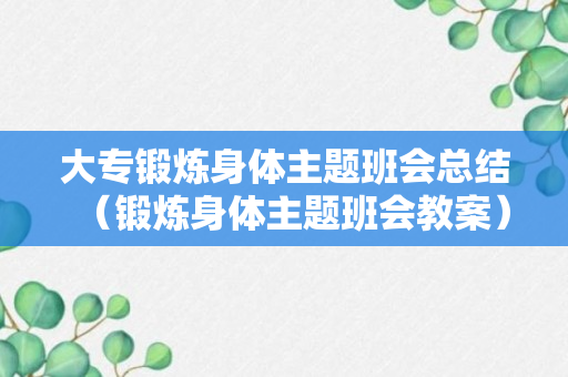 大专锻炼身体主题班会总结（锻炼身体主题班会教案）