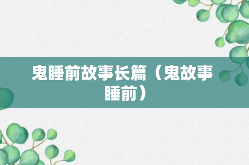 鬼睡前故事长篇（鬼故事 睡前）