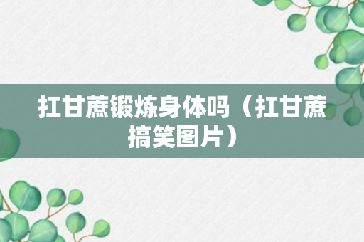 扛甘蔗锻炼身体吗（扛甘蔗搞笑图片）