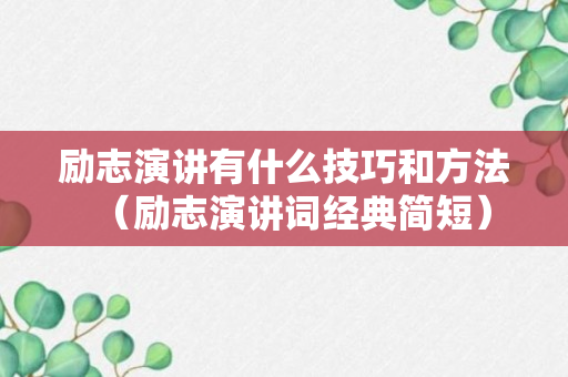 励志演讲有什么技巧和方法（励志演讲词经典简短）