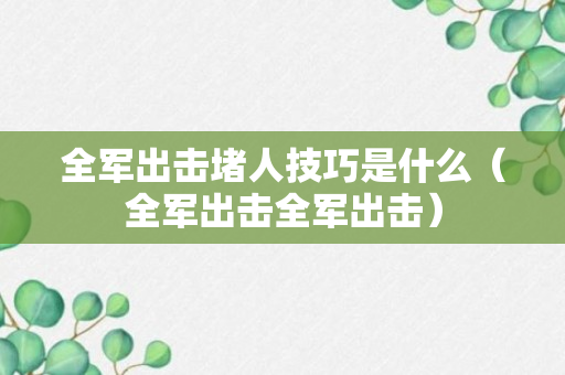 全军出击堵人技巧是什么（全军出击全军出击）