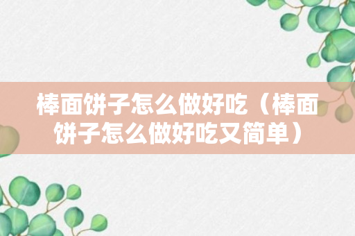 棒面饼子怎么做好吃（棒面饼子怎么做好吃又简单）