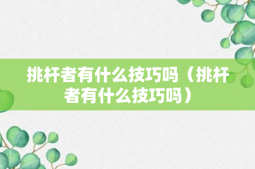 挑杆者有什么技巧吗（挑杆者有什么技巧吗）