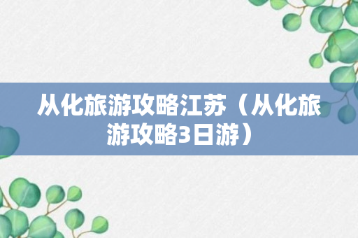 从化旅游攻略江苏（从化旅游攻略3日游）