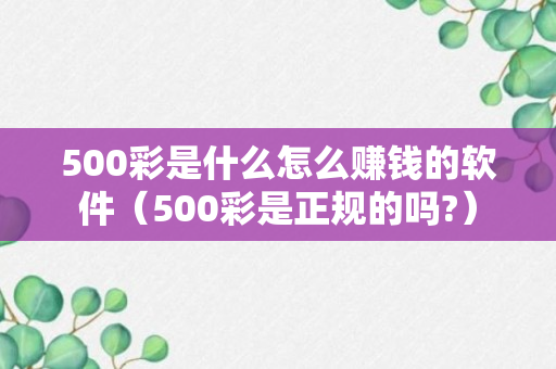 500彩是什么怎么赚钱的软件（500彩是正规的吗?）