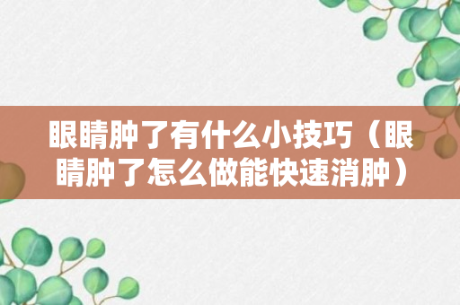 眼睛肿了有什么小技巧（眼睛肿了怎么做能快速消肿）