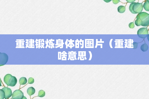 重建锻炼身体的图片（重建啥意思）