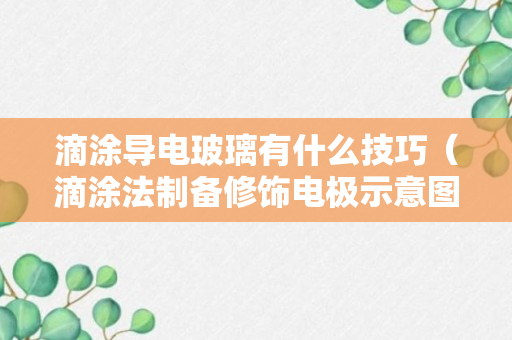 滴涂导电玻璃有什么技巧（滴涂法制备修饰电极示意图）