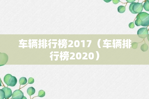 车辆排行榜2017（车辆排行榜2020）