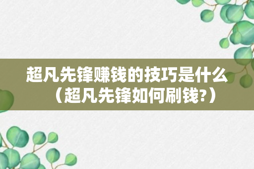 超凡先锋赚钱的技巧是什么（超凡先锋如何刷钱?）