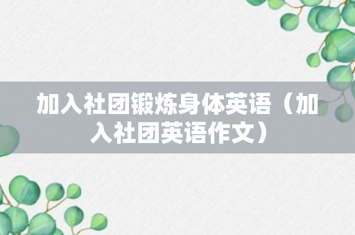 加入社团锻炼身体英语（加入社团英语作文）