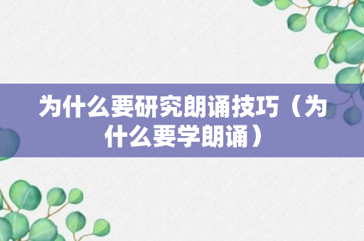 为什么要研究朗诵技巧（为什么要学朗诵）