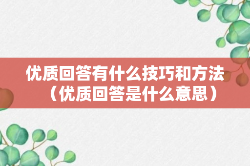 优质回答有什么技巧和方法（优质回答是什么意思）