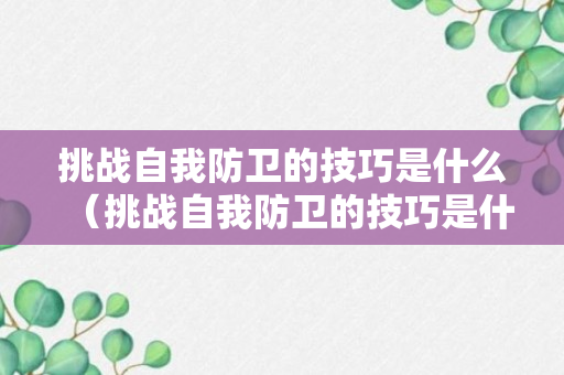 挑战自我防卫的技巧是什么（挑战自我防卫的技巧是什么）