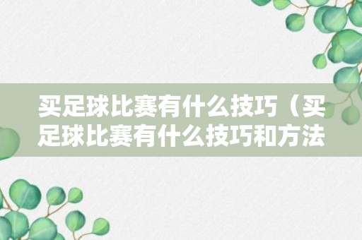 买足球比赛有什么技巧（买足球比赛有什么技巧和方法）