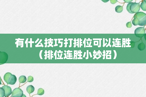 有什么技巧打排位可以连胜（排位连胜小妙招）