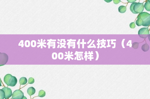 400米有没有什么技巧（400米怎样）