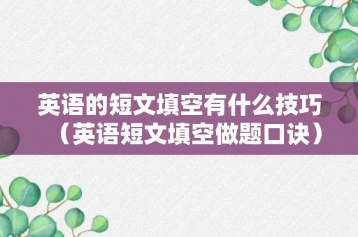 英语的短文填空有什么技巧（英语短文填空做题口诀）