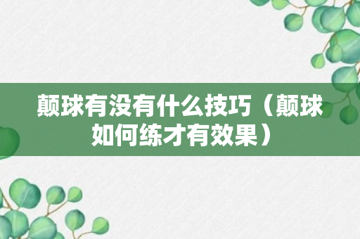 颠球有没有什么技巧（颠球如何练才有效果）