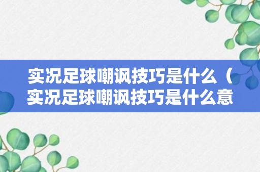 实况足球嘲讽技巧是什么（实况足球嘲讽技巧是什么意思）